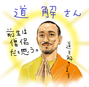 20110111-道解さん.jpg