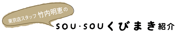 SOU・SOU Scarf