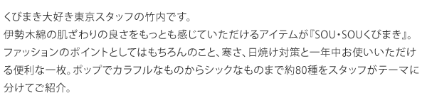 伊勢木綿の肌触りの良さをもっとも感じて頂けるアイテム