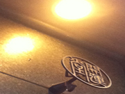 20111207-開運堂玄関.JPG