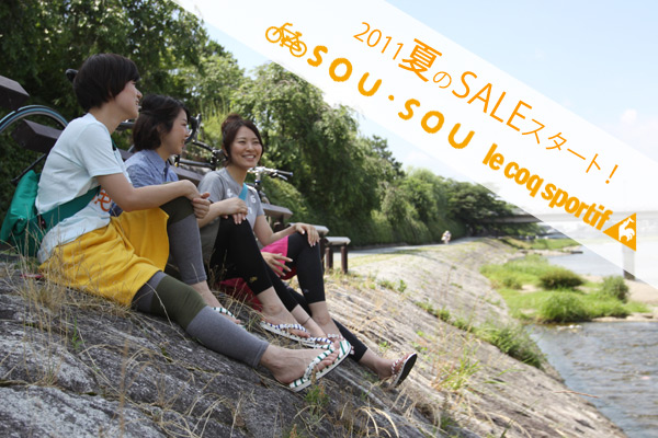 SOU・SOU　le coq sportif 夏のSALEスタート！