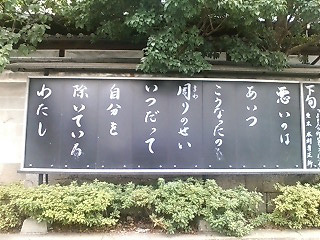 寺の標語＜葉月③＞