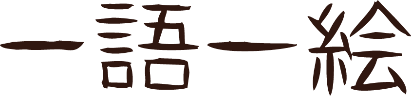 一語一絵　毎日更新！ＳＯＵ・ＳＯＵ読本
