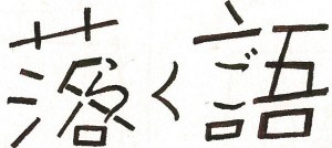 0502_rakugo-e1429615030680