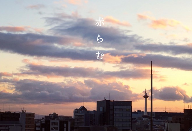 06.赤らむ