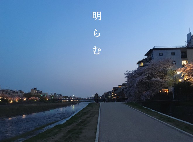 05.明らむ