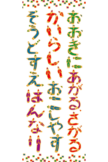 人文字 平成29年 | SOU・SOU ブログ 「一語一絵」