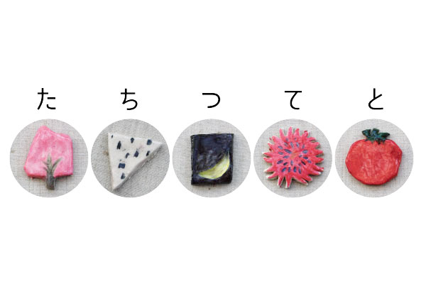 日記た行