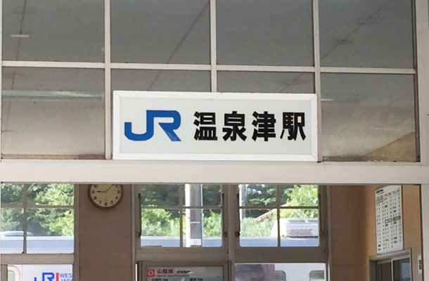 温泉津