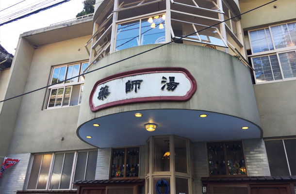 薬師湯