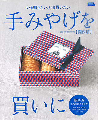 手みやげを