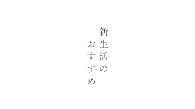 01.しんせいかつのおすすめ