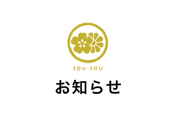 お詫び】お問い合わせ遅延について | SOU・SOU ブログ 「一語一絵」