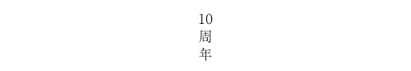 10周年