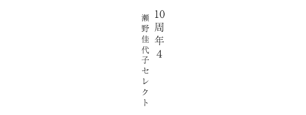 10周年3　瀬野佳代子セレクト