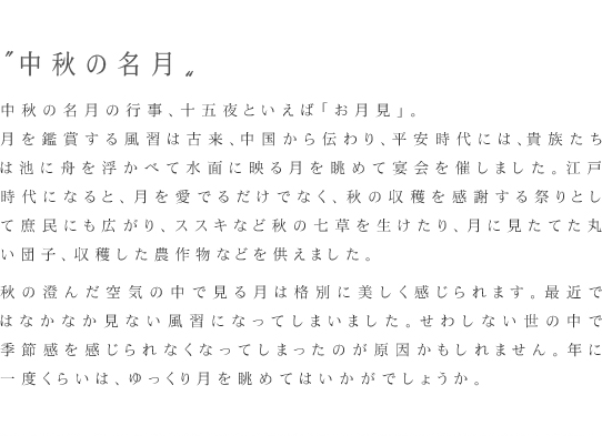 中秋の名月