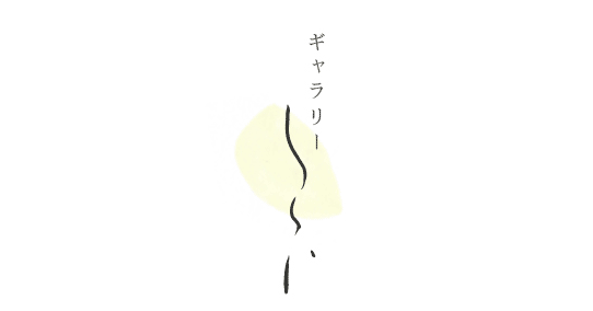 ギャラリーしつらい