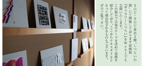 ギャラリーしつらい