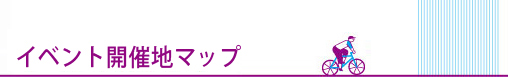 イベント開催地マップ