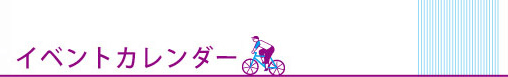 イベントカレンダー