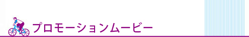 プロモーションムービー