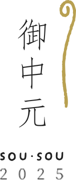 お世話になったあの方へ贈るSOU・SOUの御中元