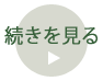 続きを見る