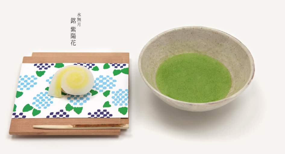 水無月　銘　紫陽花