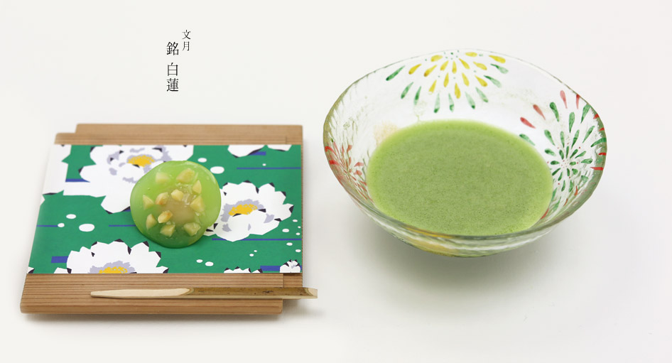 文月　銘　白蓮