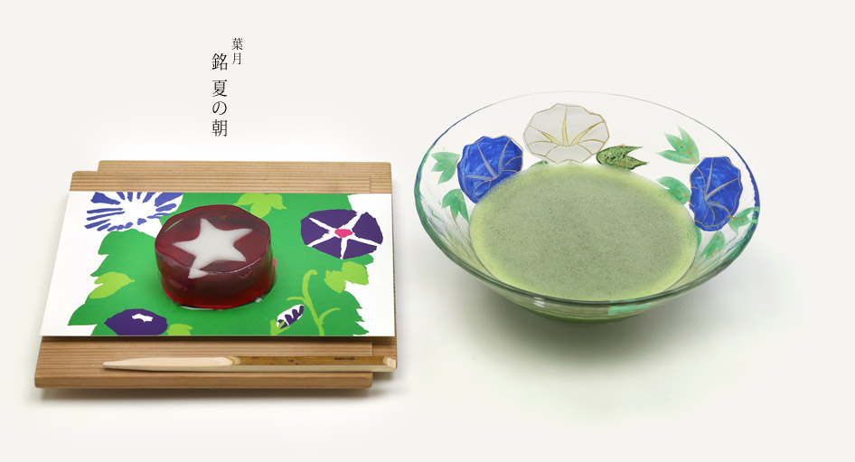 葉月　銘　夏の朝