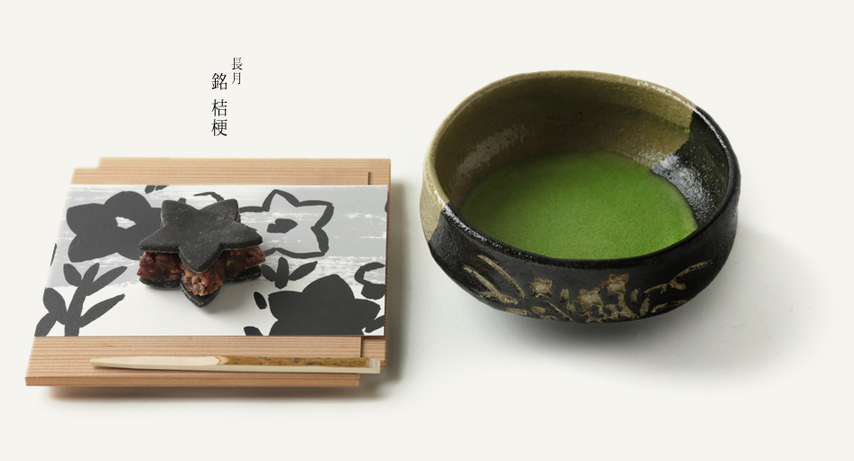 葉月　銘　桔梗