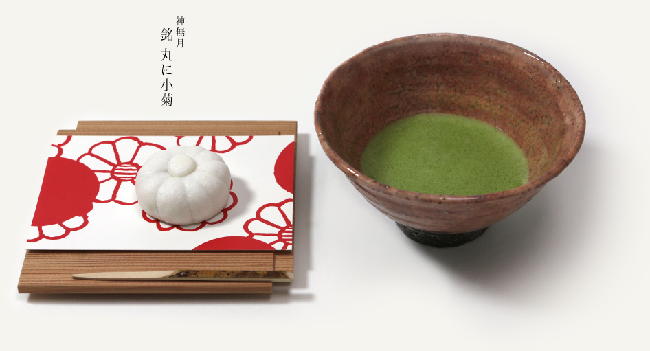 神無月　銘　丸に小菊