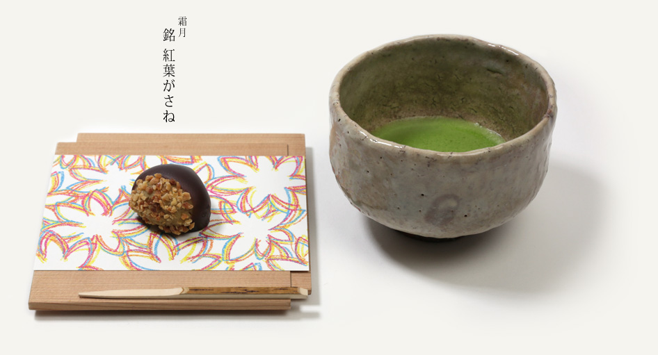 霜月　銘　紅葉がさね