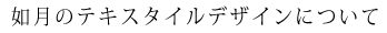 テキスタイルデザイン