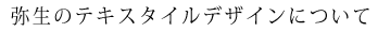 テキスタイルデザイン