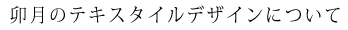テキスタイルデザイン