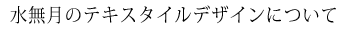 テキスタイルデザイン