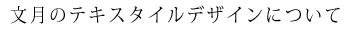 テキスタイルデザイン