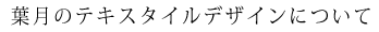 テキスタイルデザイン