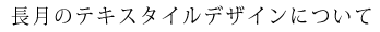 テキスタイルデザイン