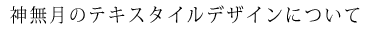 テキスタイルデザイン