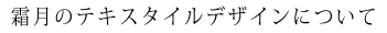 テキスタイルデザイン